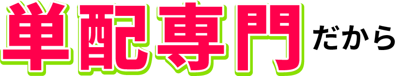単配専門だから