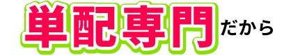 単配専門だから